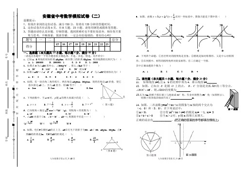 安徽省中考数学模拟试卷(二)及答案