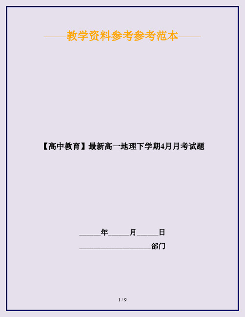 【高中教育】最新高一地理下学期4月月考试题