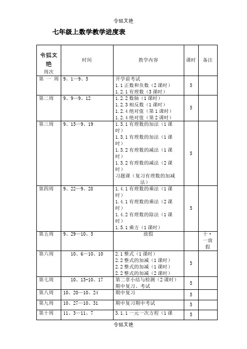 七年级上数学教学进度表之令狐文艳创作