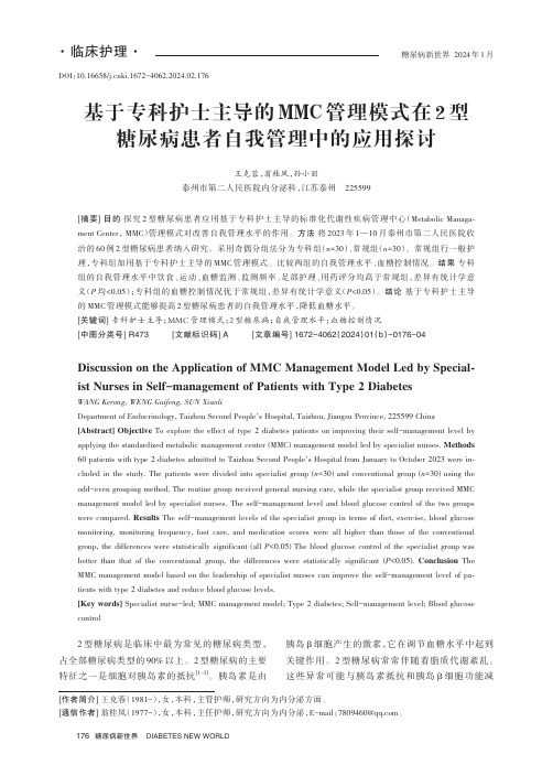 基于专科护士主导的MMC_管理模式在2_型糖尿病患者自我管理中的应用探讨