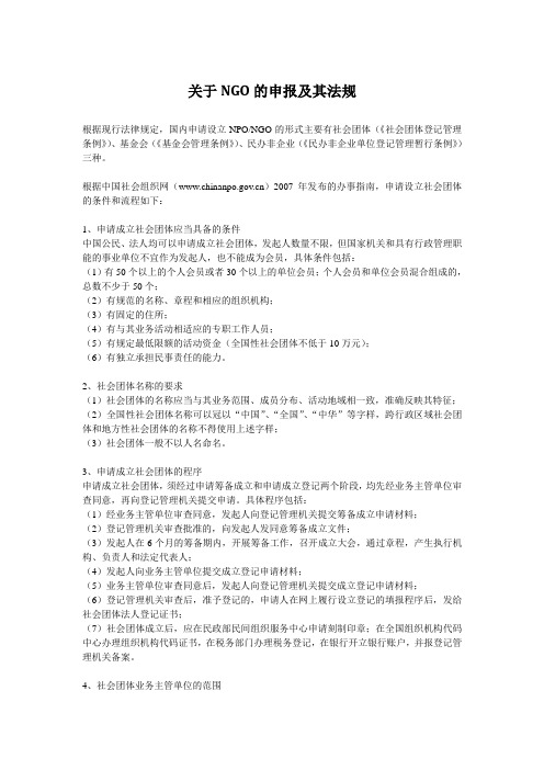 关于NGO的申报及其法规