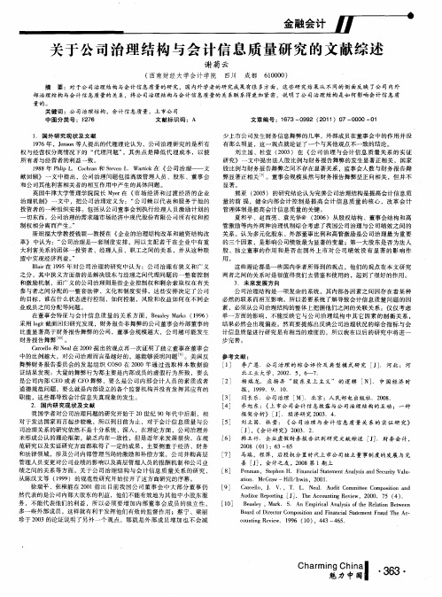 关于公司治理结构与会计信息质量研究的文献综述