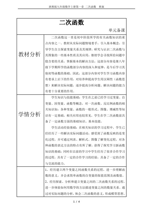 浙教版九年级数学上册第一章 二次函数  教案