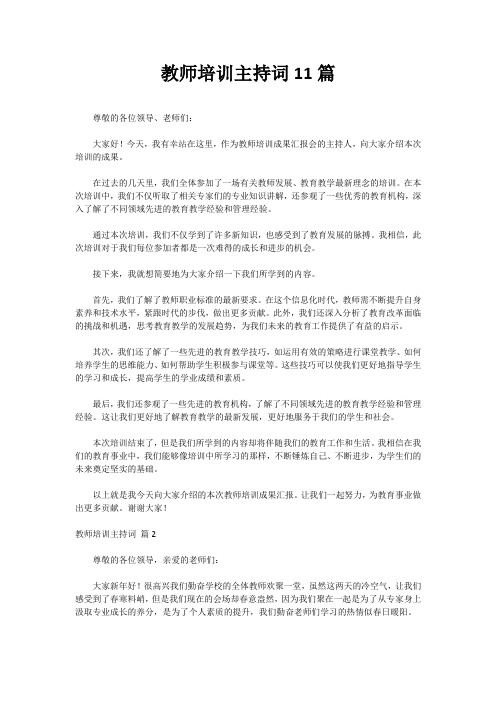 教师培训主持词11篇