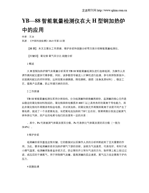 YB—88智能氧量检测仪在大H型钢加热炉中的应用