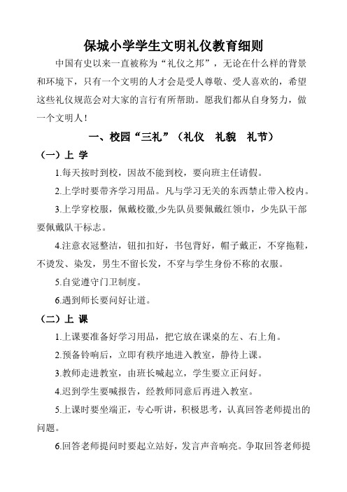 保城小学学生文明礼仪教育细则