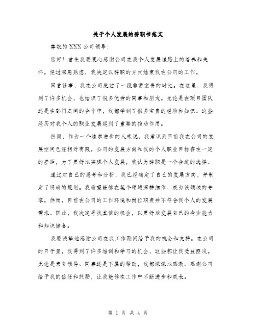 关于个人发展的辞职书范文（二篇）