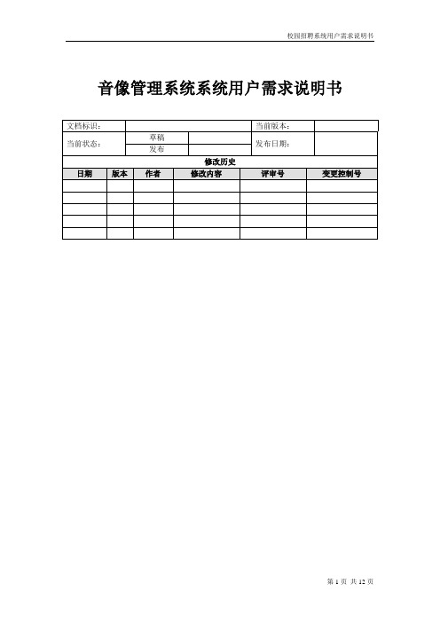 音响管理系统用户需求说明书