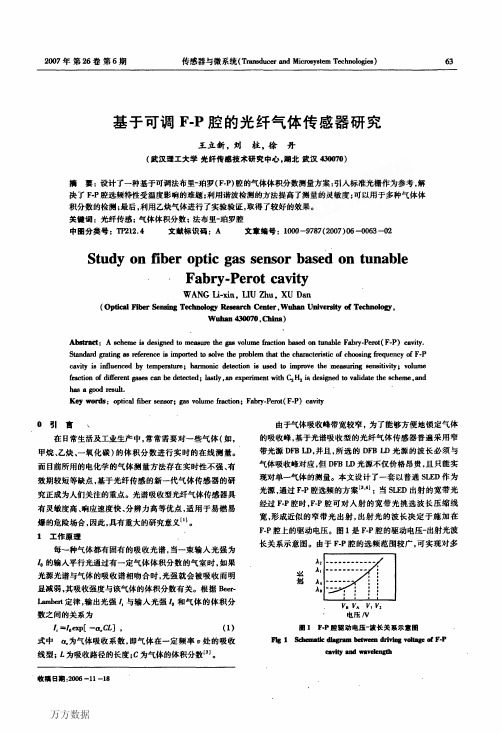 基于可调F-P腔的光纤气体传感器研究