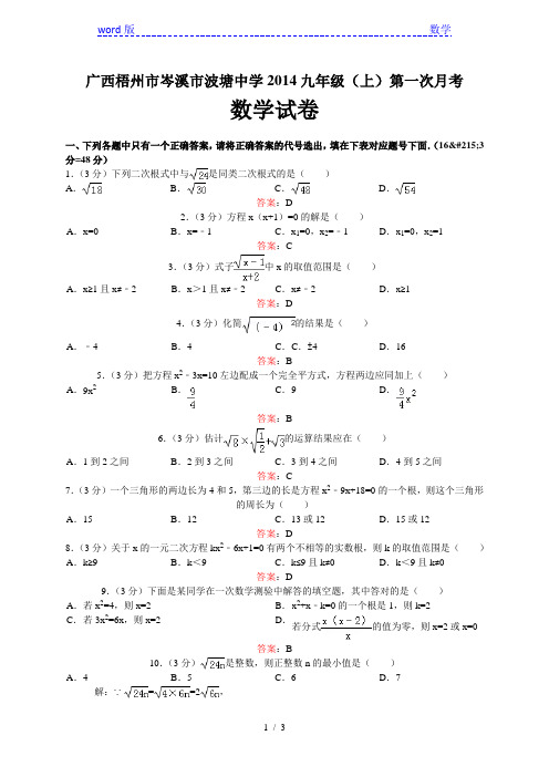 岑溪市波塘中学2013年秋九年级上第一次月考数学试卷及答案