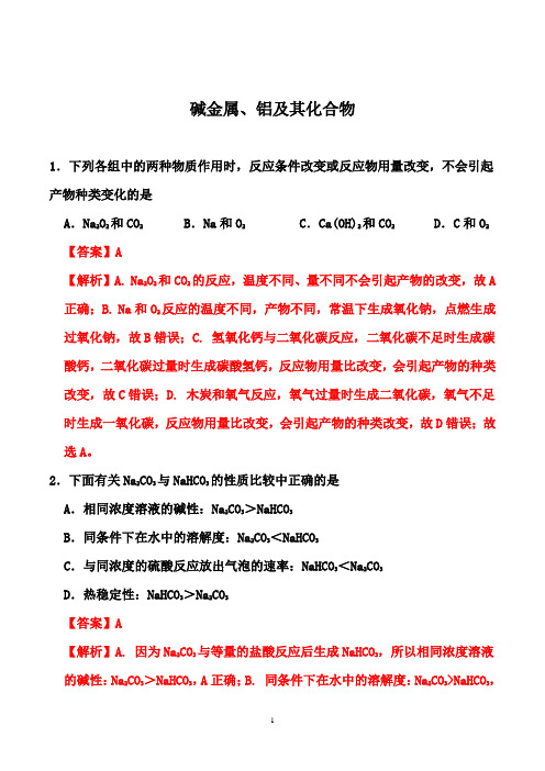 2021届高考化学一轮热点强化训练：碱金属、铝及其化合物【答案+解析】