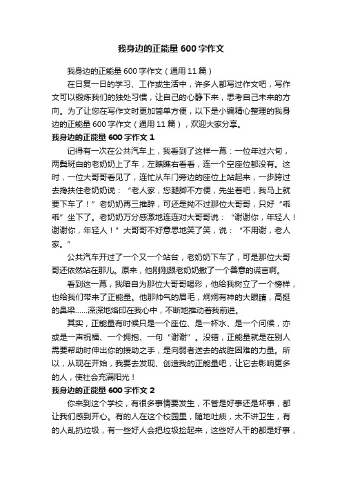 我身边的正能量600字作文（通用11篇）