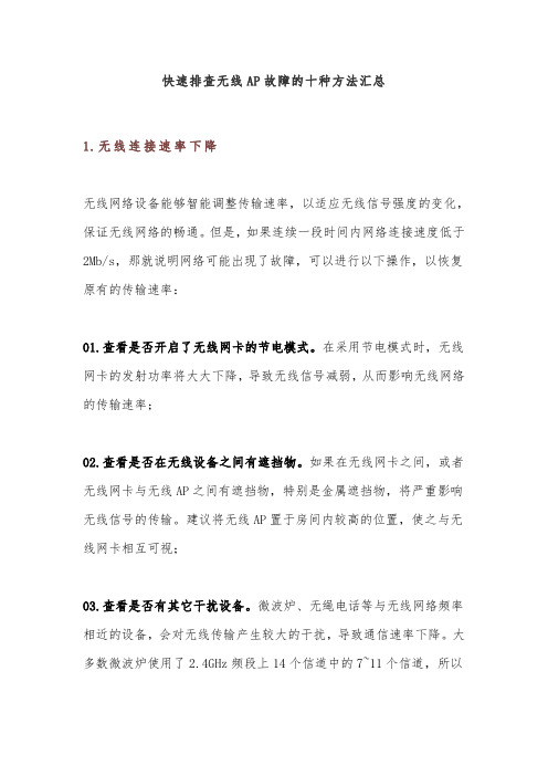 快速排查无线AP故障的十种方法汇总