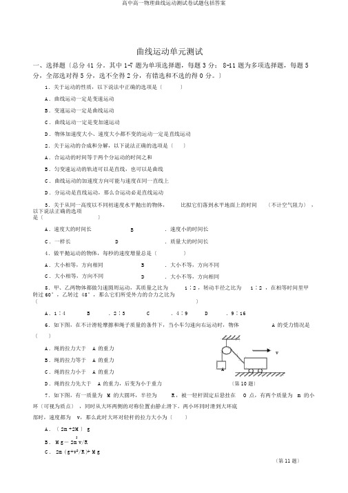 高中高一物理曲线运动测试卷试题包括答案