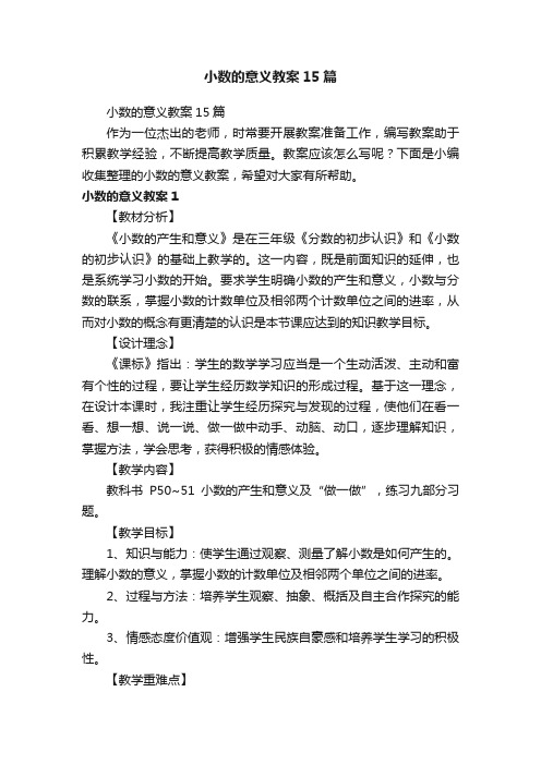 小数的意义教案15篇