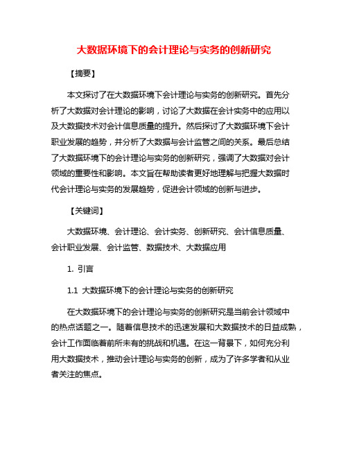 大数据环境下的会计理论与实务的创新研究