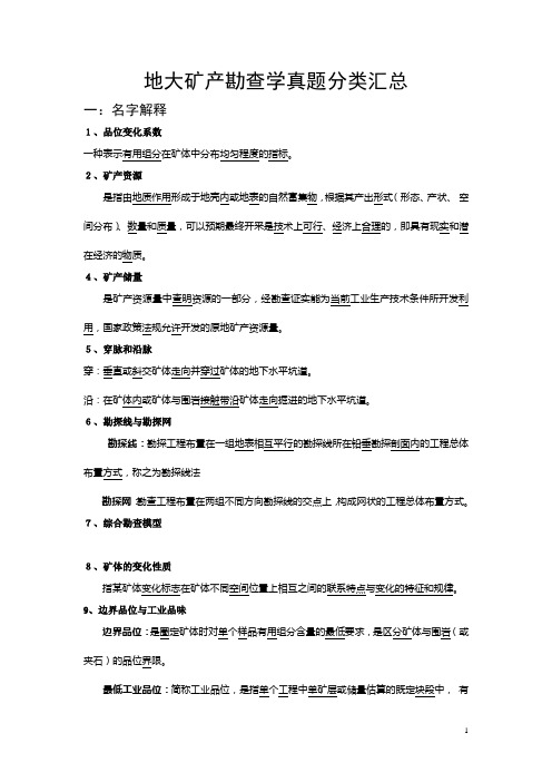 中国地质大学 北京 矿产勘查学真题分类汇总