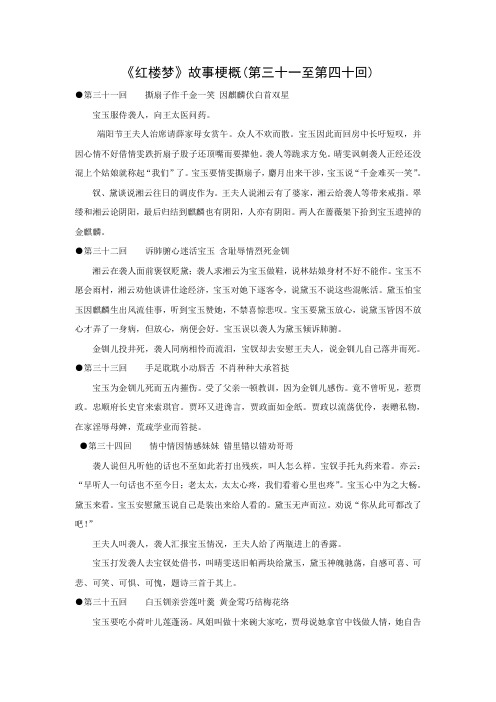 江苏省启东中学苏教版高二语文选修系列《红楼梦》精品资料：梗概及问题31-40回 (含答案)