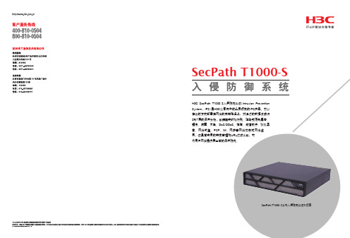 20080307_SecPath T1000-S 产品彩页