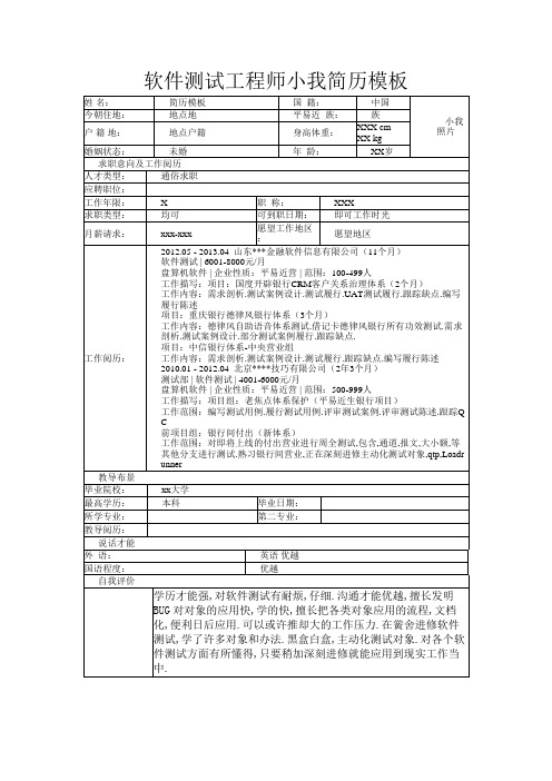 最新软件测试工程师个人简历模板