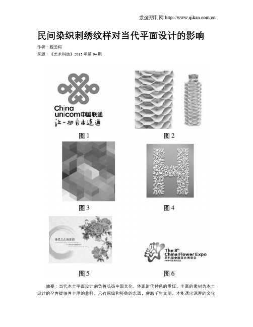 民间染织刺绣纹样对当代平面设计的影响