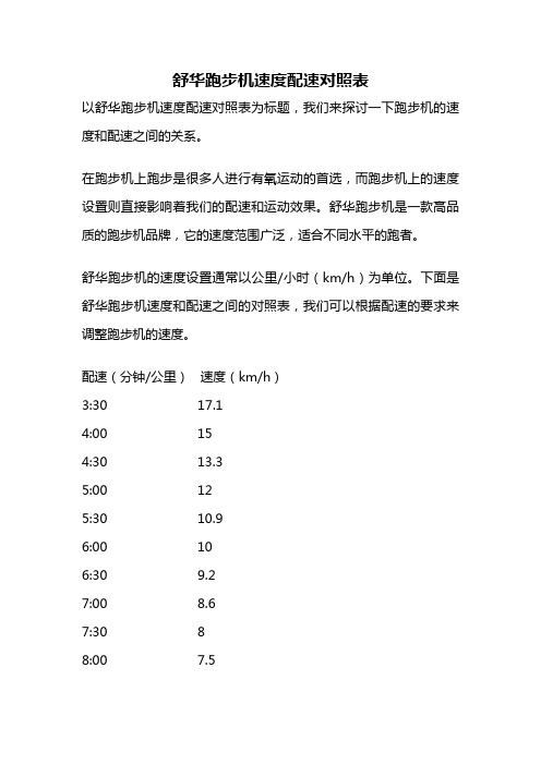 舒华跑步机速度配速对照表