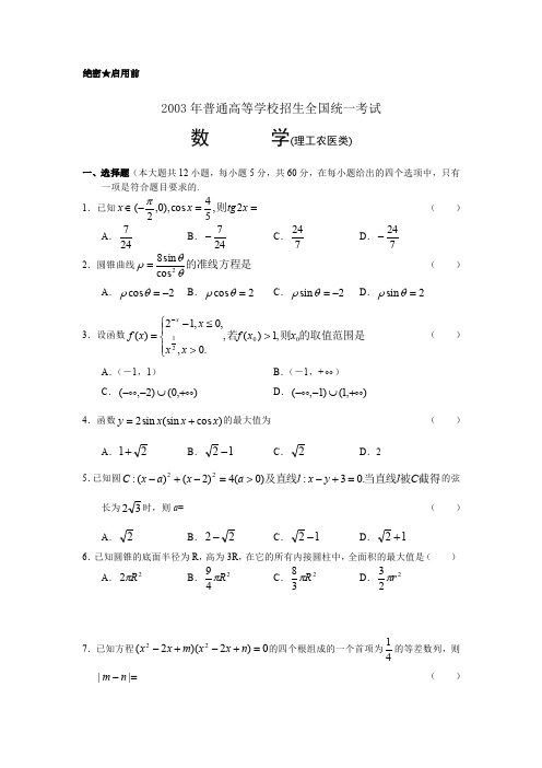 2003年全国高考数学试卷