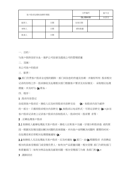 客户投诉处理标准操作规程