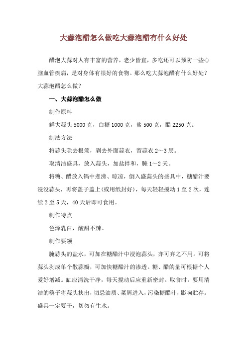 大蒜泡醋怎么做 吃大蒜泡醋有什么好处