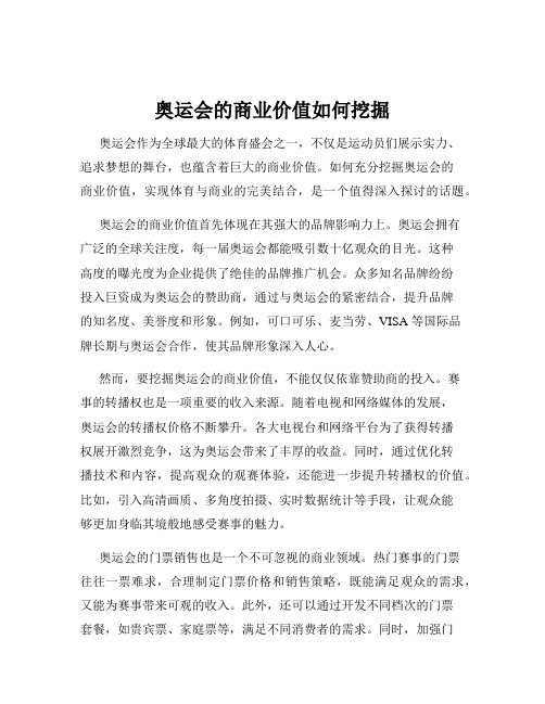 奥运会的商业价值如何挖掘