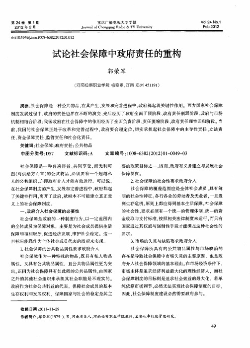 试论社会保障中政府责任的重构