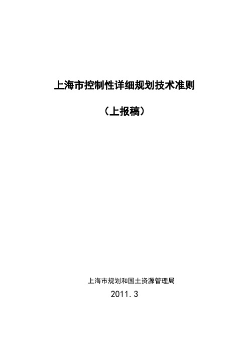 上海市控制性详细规划技术准则上报稿