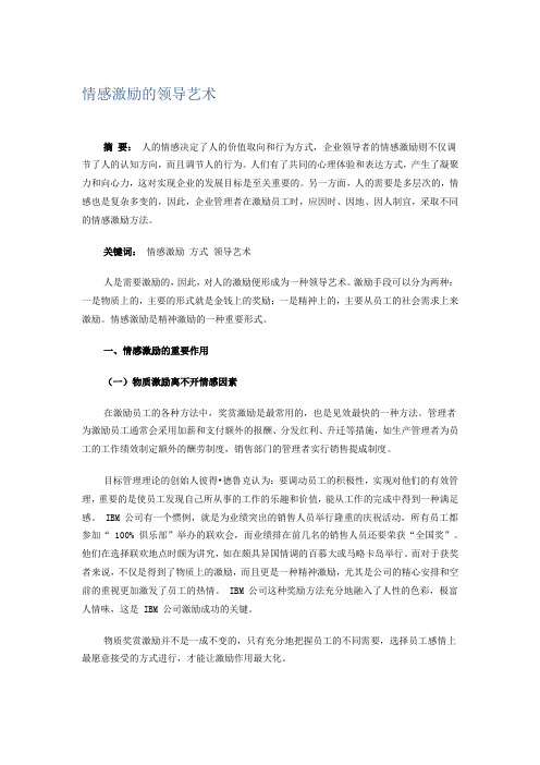 情感激励的领导艺术