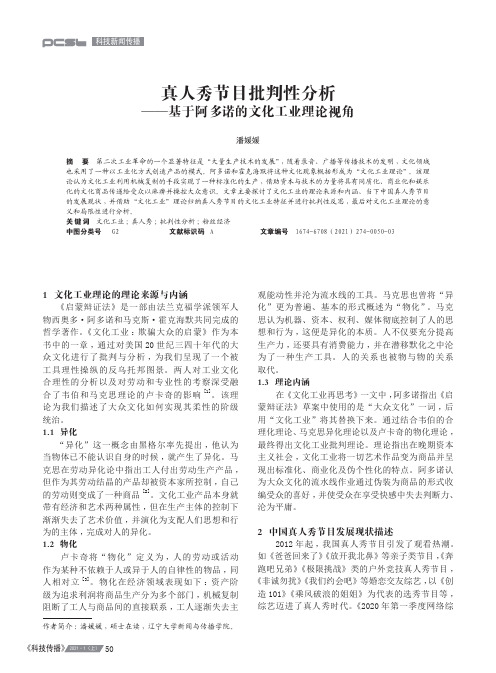 真人秀节目批判性分析——基于阿多诺的文化工业理论视角