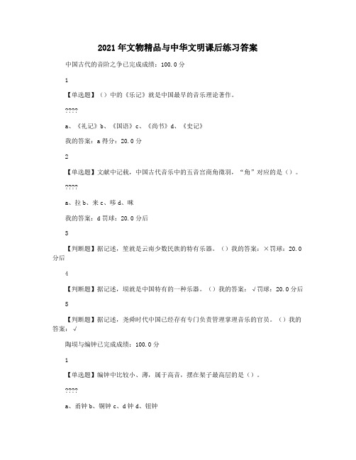 2021年文物精品与中华文明课后练习答案