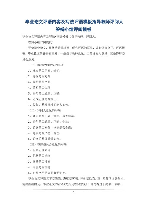 毕业论文评语内容及写法评语模板指导教师评阅人答辩小组评阅模板