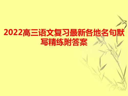 2022高三语文复习最新各地名句默写精练附答案