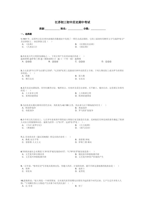 江苏初三初中历史期中考试带答案解析

