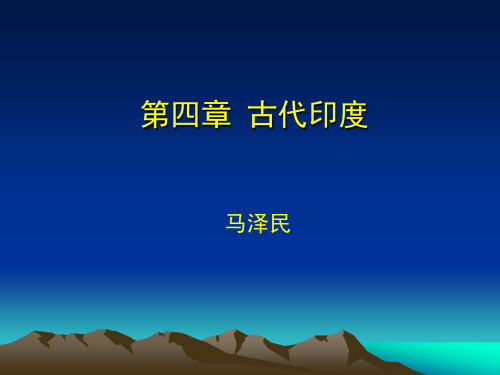 世界上古史 古代印度 第四章 11.18