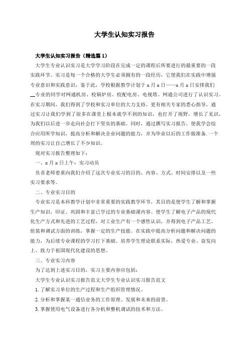 大学生认知实习报告