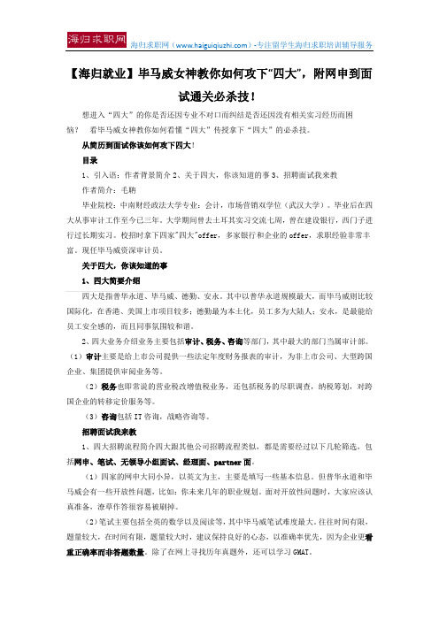 【海归就业】毕马威女神教你如何攻下“四大”,附网申到面试通关必杀技!