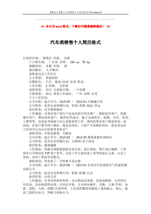 【精品文档】汽车类销售个人简历格式-推荐word版 (2页)