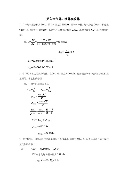 第1章气体、液体和胶体