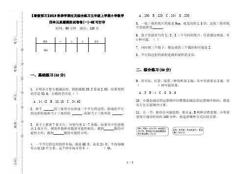 【暑假预习】2019秋季学期过关综合练习五年级上学期小学数学四单元真题模拟试卷卷(一)-8K可打印