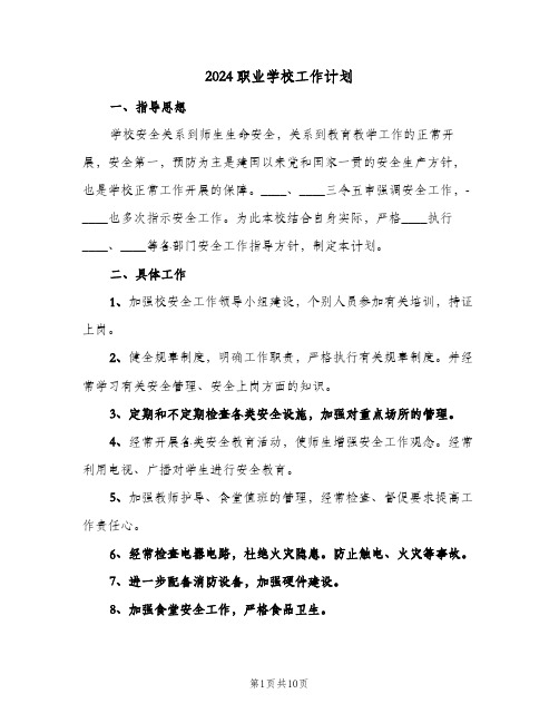 2024职业学校工作计划(五篇)