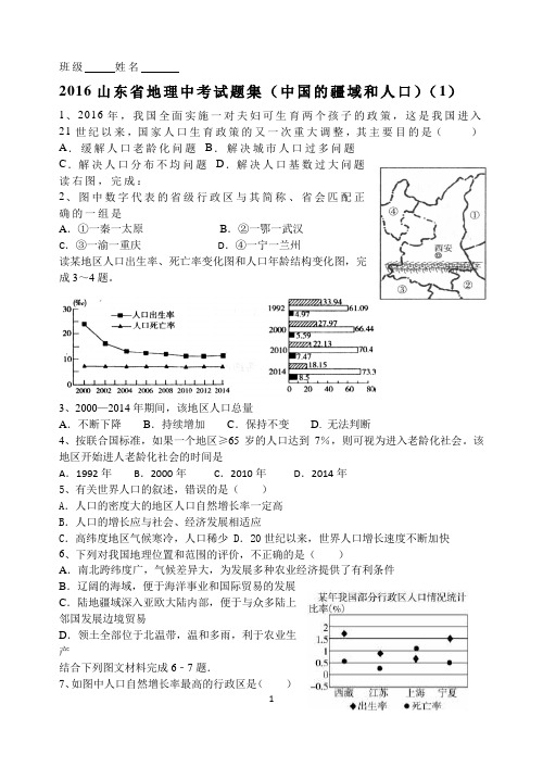 2016山东中考地理集锦(疆域与人口)