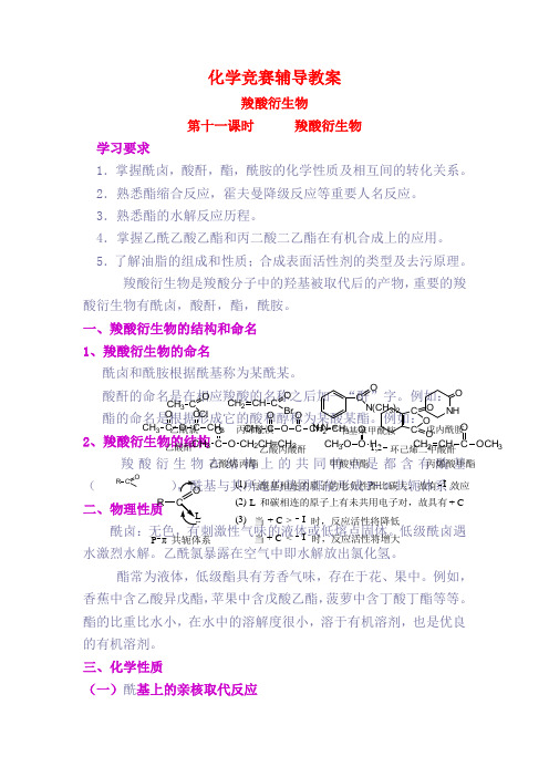 高二化学 竞赛辅导教案：羧酸衍生物 苏教版