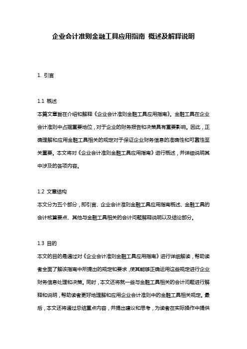 企业会计准则金融工具应用指南_概述及解释说明