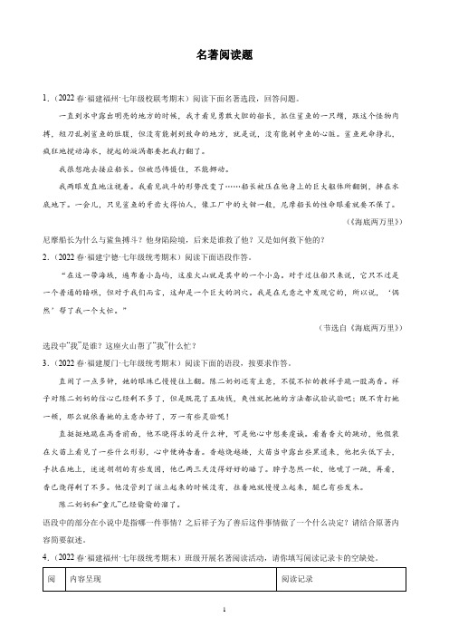 2021-2022学年福建省各地市下学期七年级语文期末试题分类汇编：名著阅读题