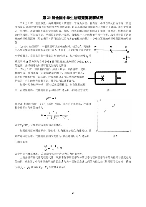 中学生物理奥林匹克竞赛第23届试卷及答案